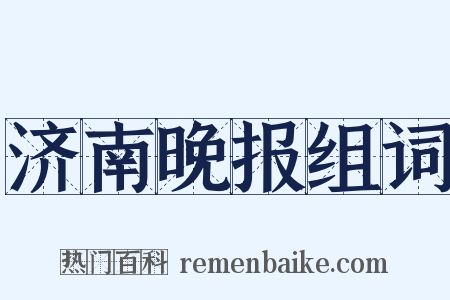 济南晚报组词是什么意思的图片